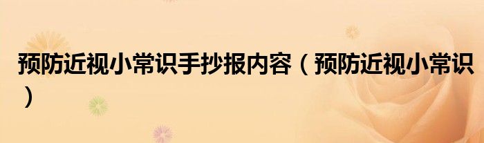 预防近视小常识手抄报内容（预防近视小常识）