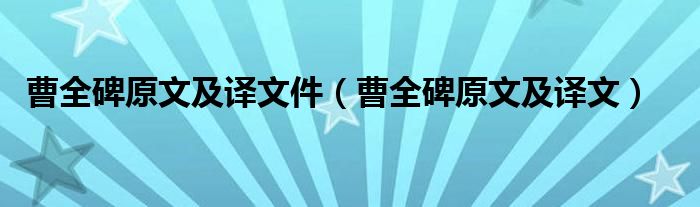 曹全碑原文及译文件（曹全碑原文及译文）