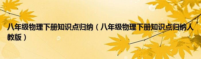 八年级物理下册知识点归纳（八年级物理下册知识点归纳人教版）