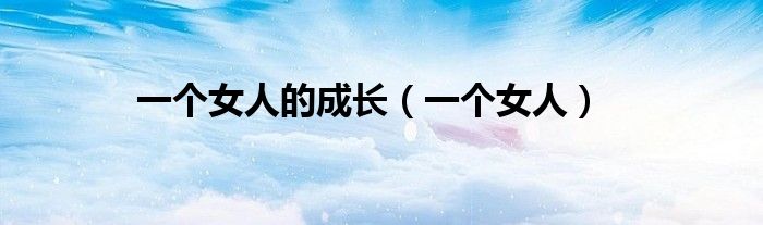 一个女人的成长（一个女人）