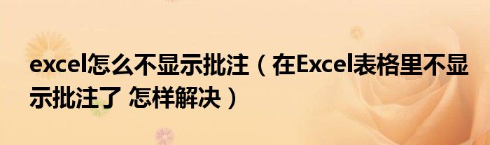 excel怎么不显示批注（在Excel表格里不显示批注了 怎样解决）