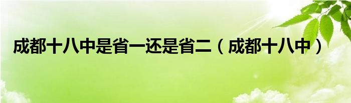 成都十八中是省一还是省二（成都十八中）