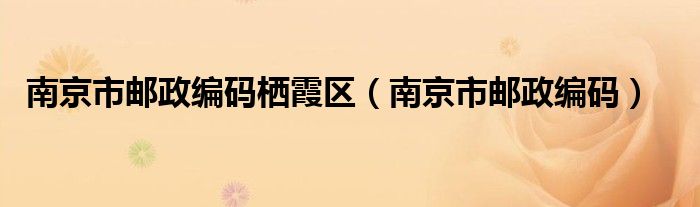 南京市邮政编码栖霞区（南京市邮政编码）