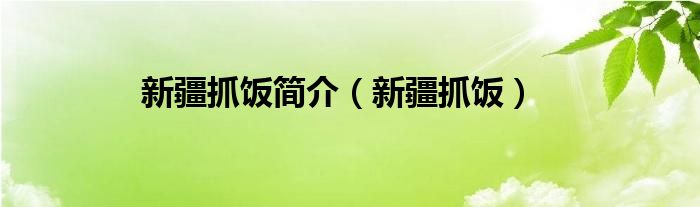 新疆抓饭简介（新疆抓饭）