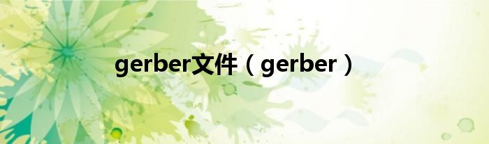 gerber文件（gerber）