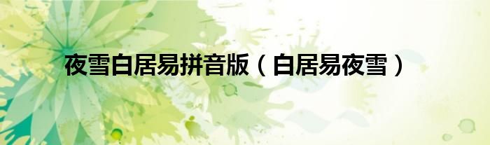 夜雪白居易拼音版（白居易夜雪）