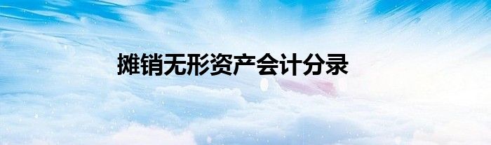 摊销无形资产会计分录