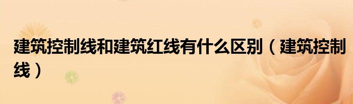 建筑控制线和建筑红线有什么区别（建筑控制线）
