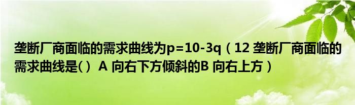 垄断厂商面临的需求曲线为p=10