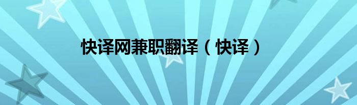 快译网兼职翻译（快译）