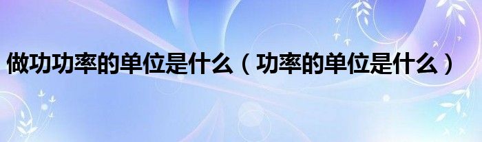 做功功率的单位是什么（功率的单位是什么）
