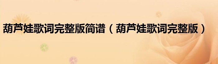 葫芦娃歌词完整版简谱（葫芦娃歌词完整版）