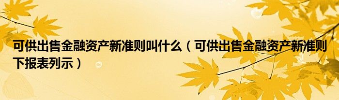 可供出售金融资产新准则叫什么（可供出售金融资产新准则下报表列示）