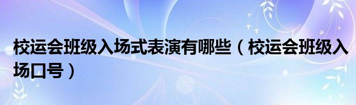 校运会班级入场式表演有哪些（校运会班级入场口号）
