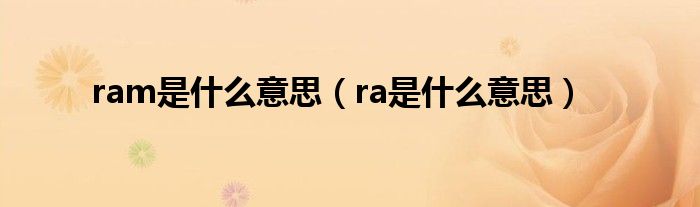 ram是什么意思（ra是什么意思）