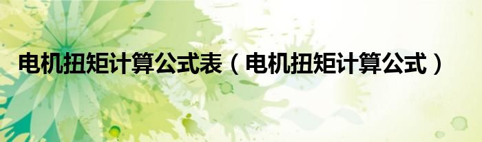 电机扭矩计算公式表（电机扭矩计算公式）