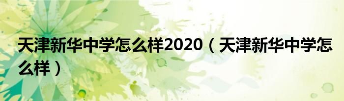 天津新华中学怎么样2020（天津新华中学怎么样）