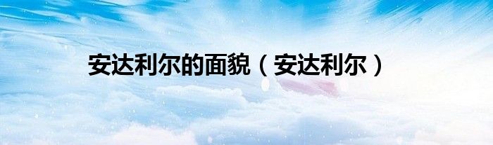 安达利尔的面貌（安达利尔）