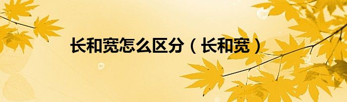 长和宽怎么区分（长和宽）
