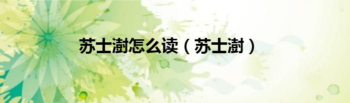 苏士澍怎么读（苏士澍）