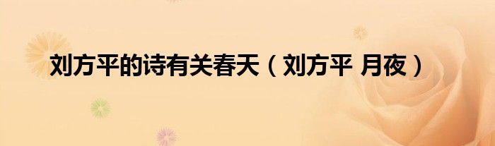 刘方平的诗有关春天（刘方平 月夜）