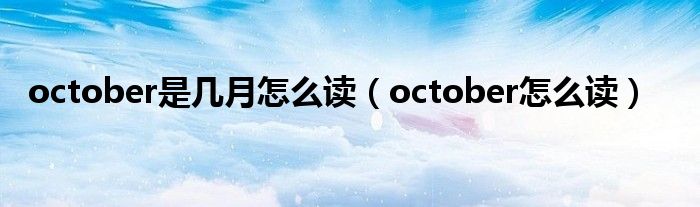 october是几月怎么读（october怎么读）