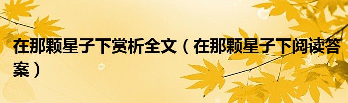 在那颗星子下赏析全文（在那颗星子下阅读答案）