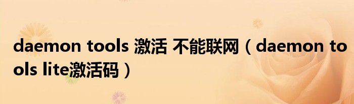 daemon tools 激活 不能联网（daemon tools lite激活码）