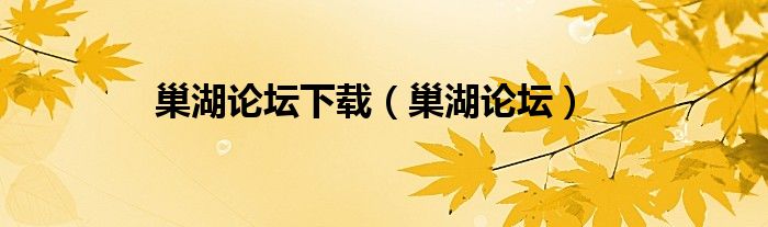 巢湖论坛下载（巢湖论坛）