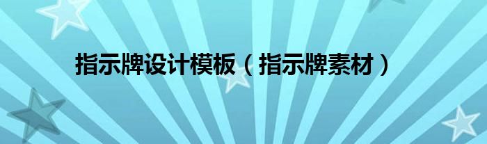指示牌设计模板（指示牌素材）