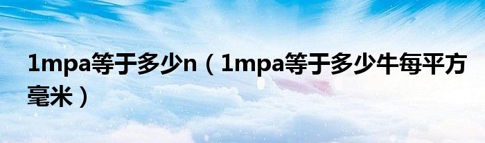 1mpa等于多少n（1mpa等于多少牛每平方毫米）
