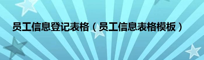 员工信息登记表格（员工信息表格模板）