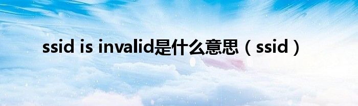 ssid is invalid是什么意思（ssid）