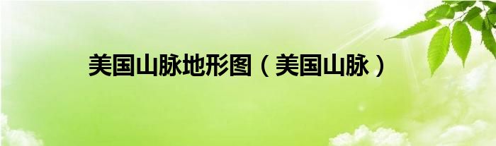 美国山脉地形图（美国山脉）