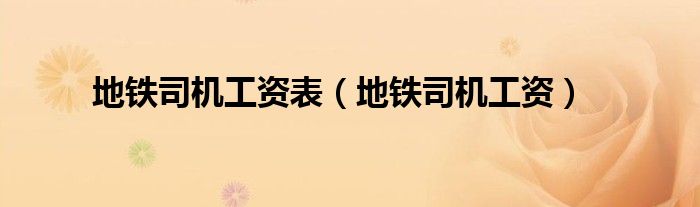 地铁司机工资表（地铁司机工资）