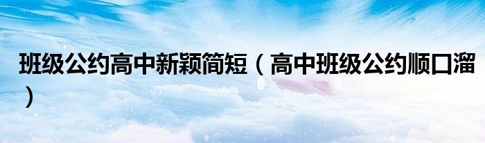 班级公约高中新颖简短（高中班级公约顺口溜）