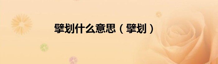 擘划什么意思（擘划）