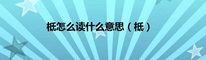 柢怎么读什么意思（柢）