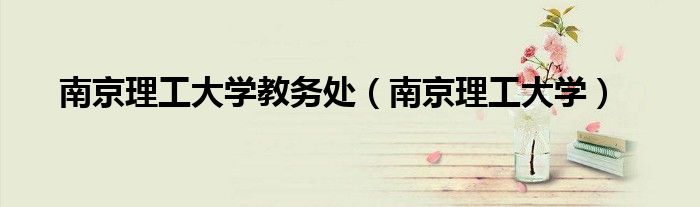 南京理工大学教务处（南京理工大学）