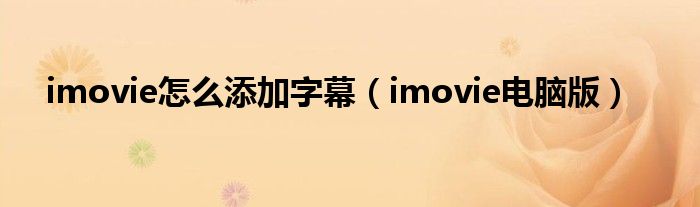 imovie怎么添加字幕（imovie电脑版）