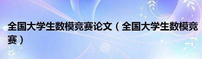 全国大学生数模竞赛论文（全国大学生数模竞赛）
