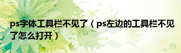 ps字体工具栏不见了（ps左边的工具栏不见了怎么打开）
