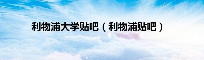 利物浦大学贴吧（利物浦贴吧）