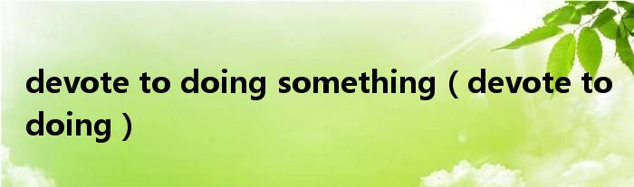 devote to doing something（devote to doing）