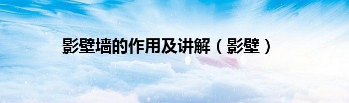 影壁墙的作用及讲解（影壁）