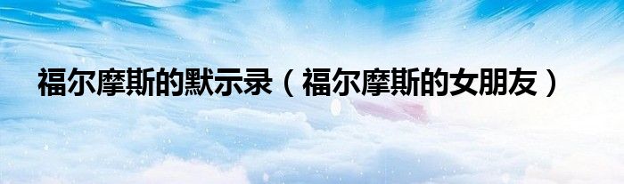 福尔摩斯的默示录（福尔摩斯的女朋友）