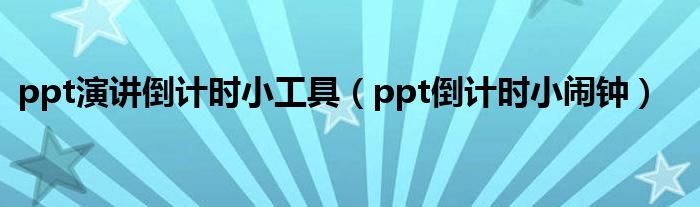 ppt演讲倒计时小工具（ppt倒计时小闹钟）