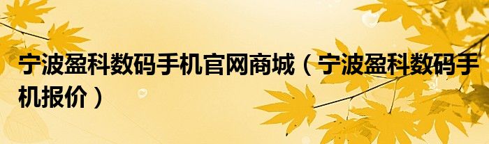 宁波盈科数码手机官网商城（宁波盈科数码手机报价）