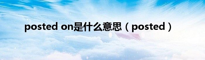 posted on是什么意思（posted）