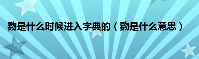 覅是什么时候进入字典的（覅是什么意思）